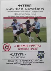 ЗНАМЯ ТРУДА ОРЕХОВО-ЗУЕВО - САТУРН Раменское 2012 оф. программа тов. матч