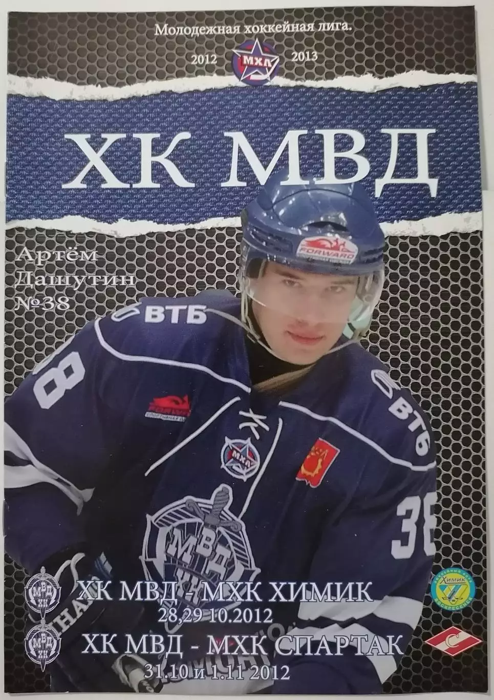 МХК МВД - СПАРТАК МОСКВА ХИМИК ВОСКРЕСЕНСК 31.10. и 01.11. 2012 оф. прог ХОККЕЙ