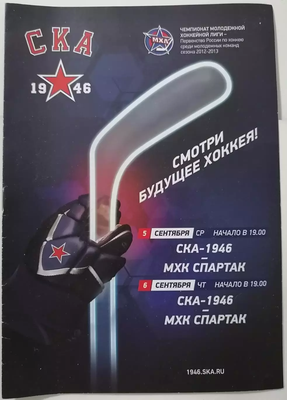МХК СКА-1946 САНКТ-ПЕТЕРБУРГ - СПАРТАК МОСКВА - 05-06.09. 2012 оф. прог ХОККЕЙ