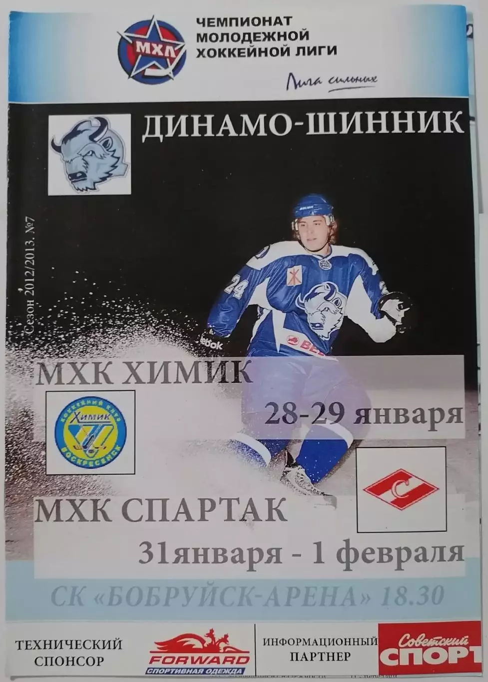МХК ДИНАМО-ШИННИК БОБРУЙСК - СПАРТАК МОСКВА ХИМИК ВОСКРЕСЕНСК 31.01. 1.02. 2013