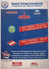 МХК ЮНОСТЬ МИНСК - СПАРТАК МОСКВА ХИМИК ВОСКРЕСЕНСК 28-29.01. 2013
