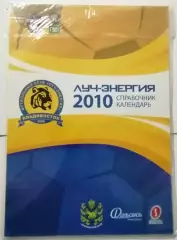 ЛУЧ-ЭНЕРГИЯ ВЛАДИВОСТОК 2010 календарь-справочник