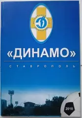 ДИНАМО СТАВРОПОЛЬ 2010 календарь-справочник