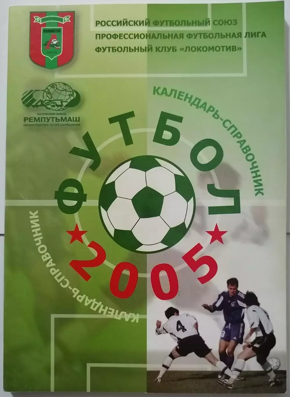ЛОКОМОТИВ КАЛУГА 2005 календарь-справочник