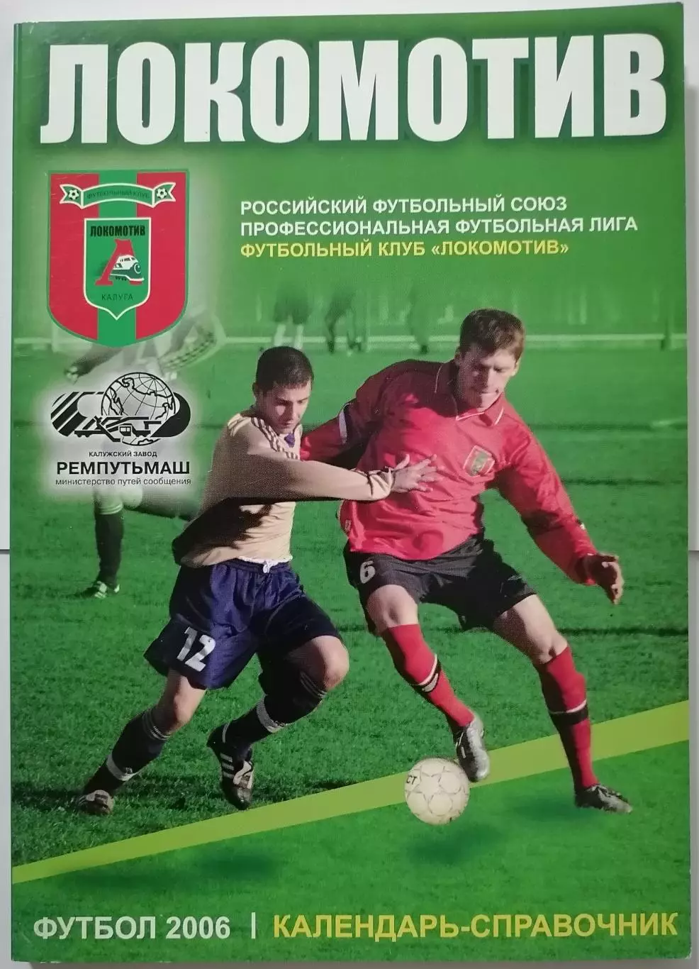 ЛОКОМОТИВ КАЛУГА 2006 календарь-справочник