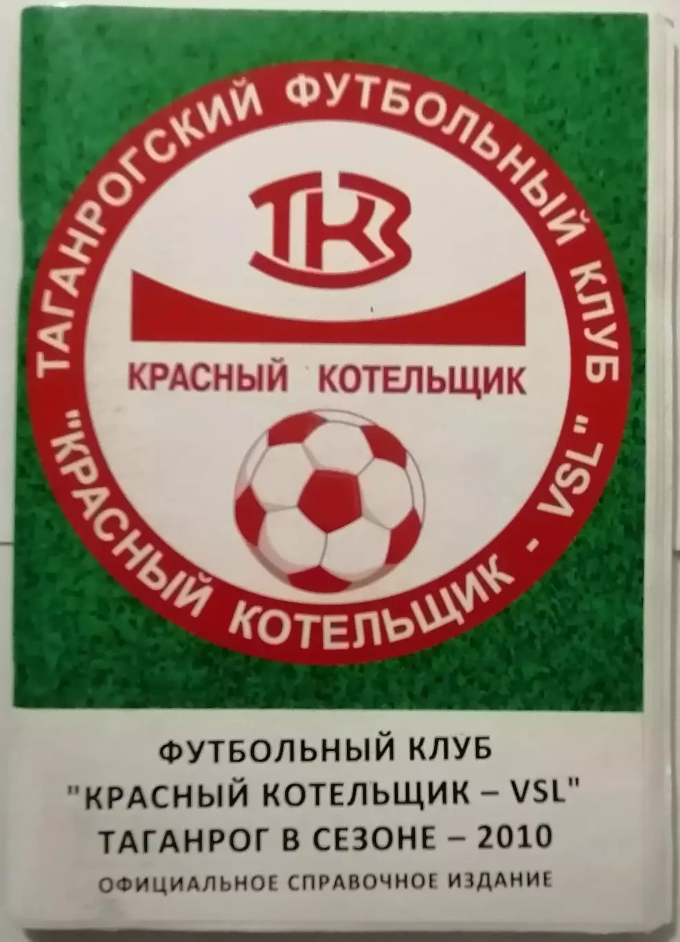 КРАСНЫЙ КОТЕЛЬЩИК ТАГАНРОГ 2010 календарь-справочник