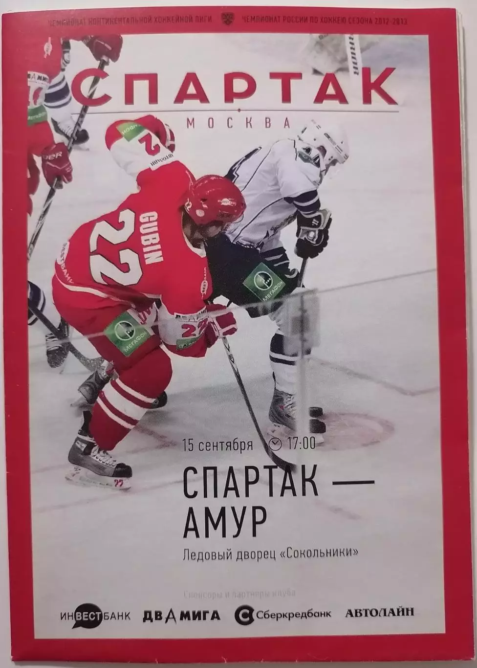 ХК СПАРТАК МОСКВА - АМУР ХАБАРОВСК 15.09. 2012 оф. программа ХОККЕЙ