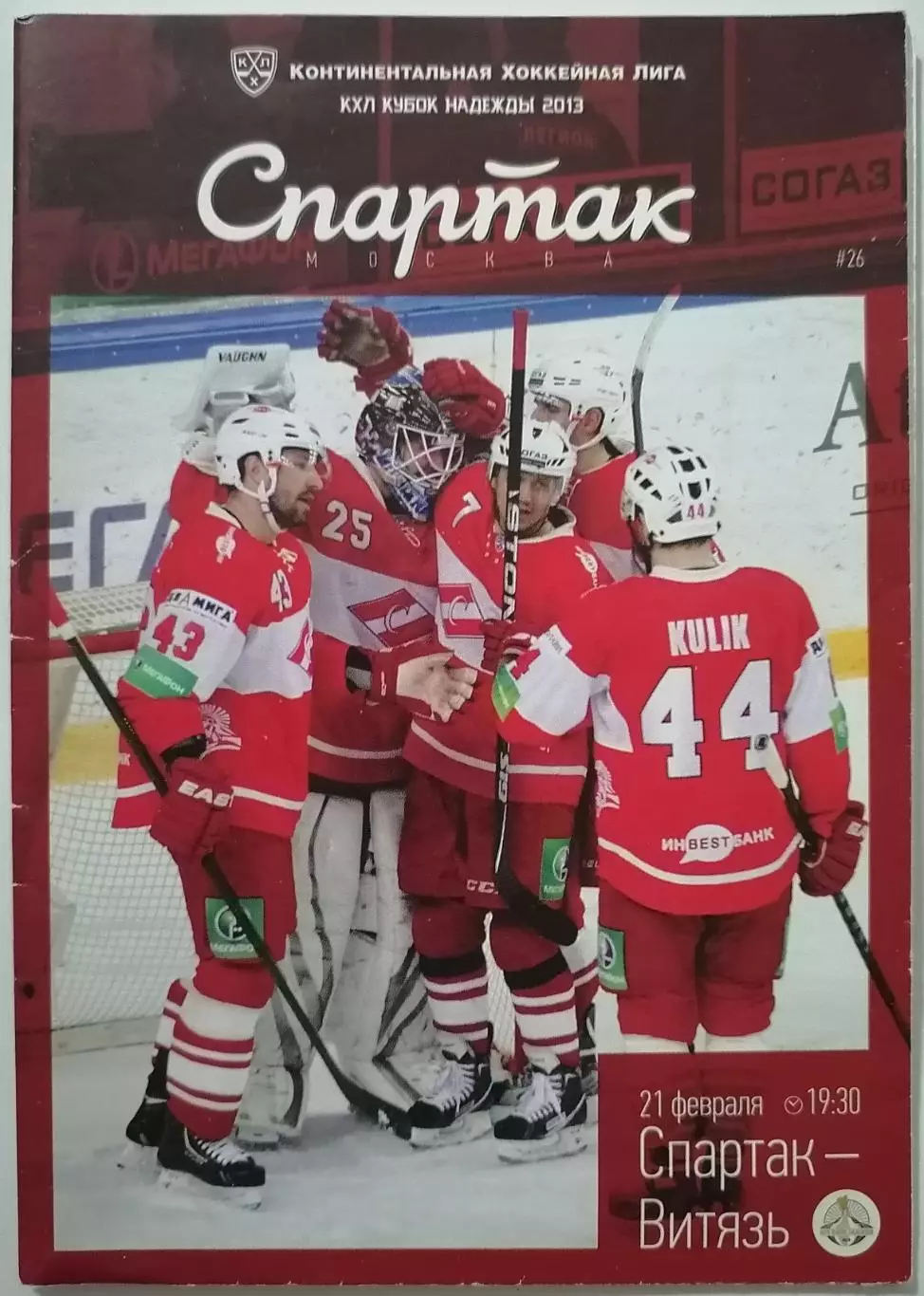 ХК СПАРТАК МОСКВА - ВИТЯЗЬ 21.02. 2013 оф. программа ХОККЕЙ КУБОК НАДЕЖДЫ