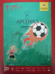 АРСЕНАЛ Тула - ФК ЛОКОМОТИВ Москва 05.03.2026 оф. программа Кубок