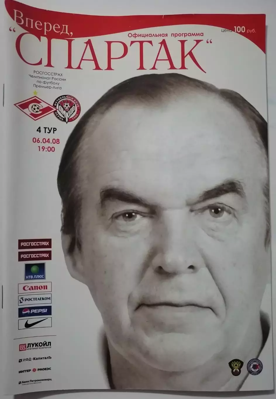 СПАРТАК Москва - АМКАР Пермь - 2008 оф. программа