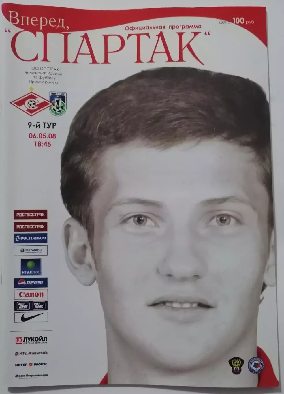 СПАРТАК Москва - ШИННИК Ярославль - 2008 оф. программа