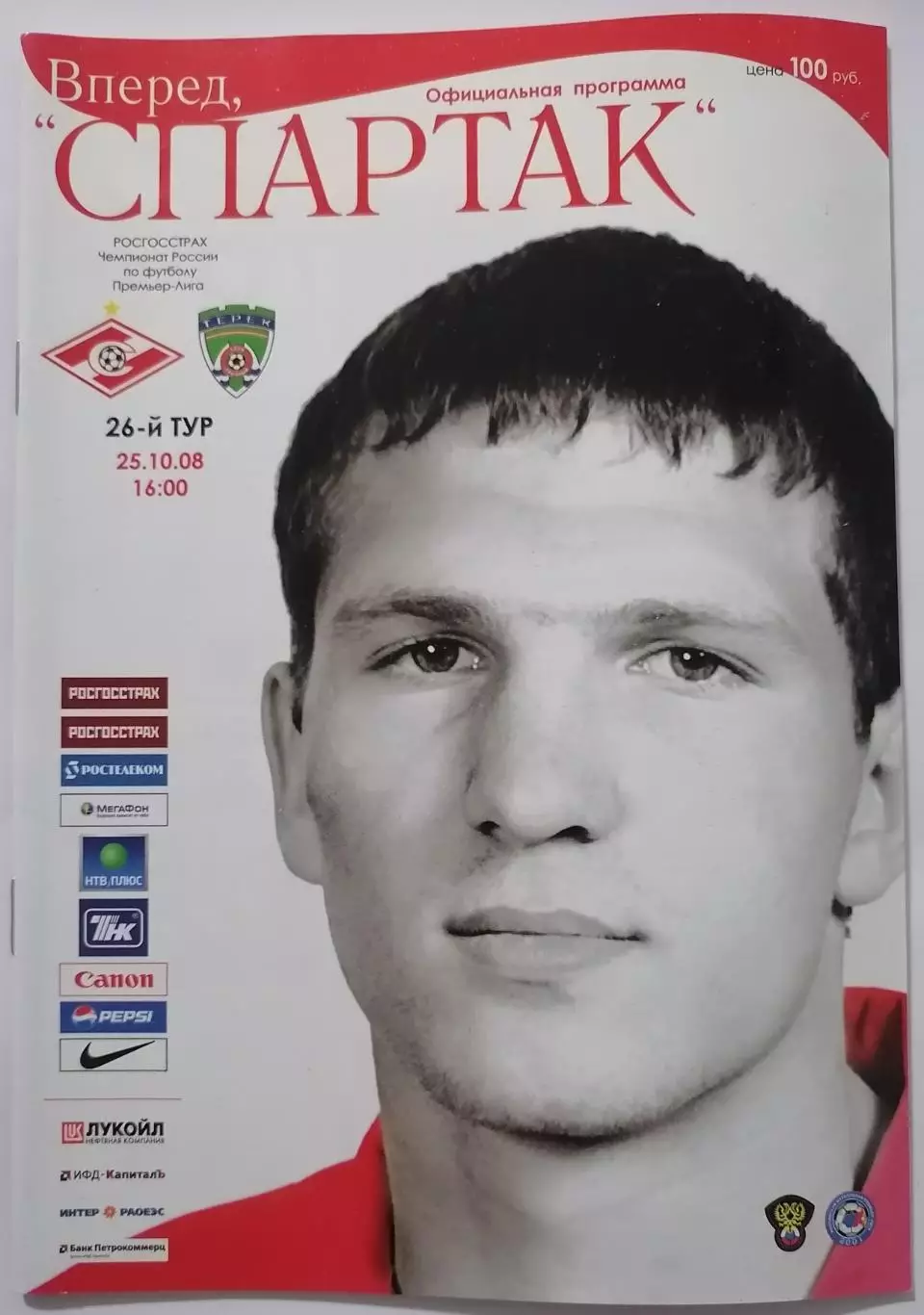 СПАРТАК Москва - ФК ТЕРЕК Грозный - 2008 оф. программа