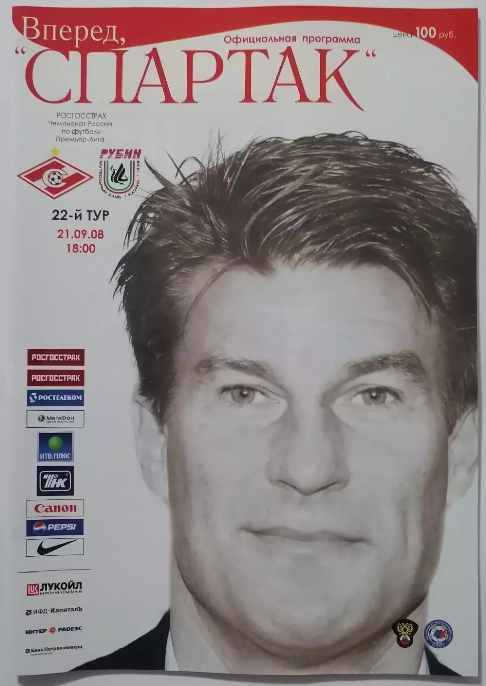 СПАРТАК Москва - ФК РУБИН Казань - 2008 оф. программа