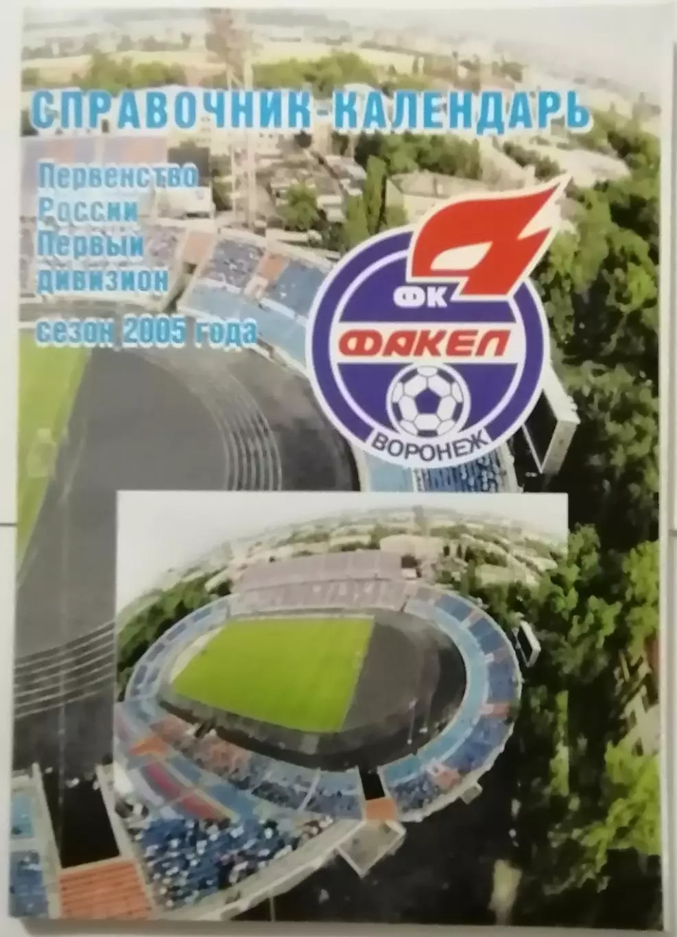 ФАКЕЛ ВОРОНЕЖ 2005 календарь-справочник