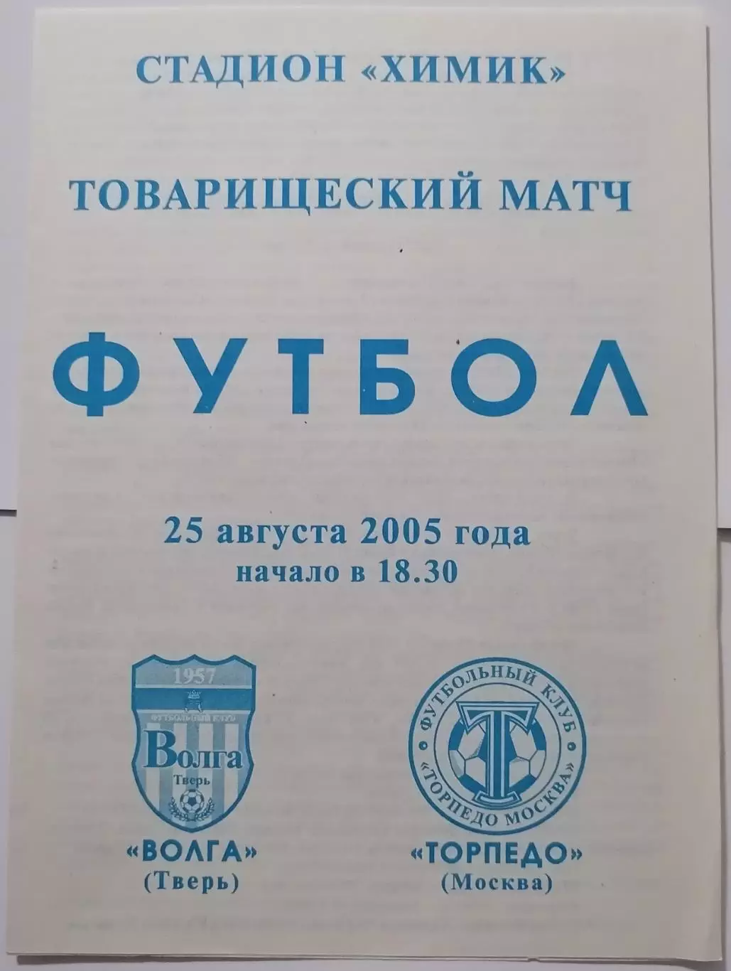 ВОЛГА Тверь - ТОРПЕДО Москва 2005 оф. программа товарищеский матч