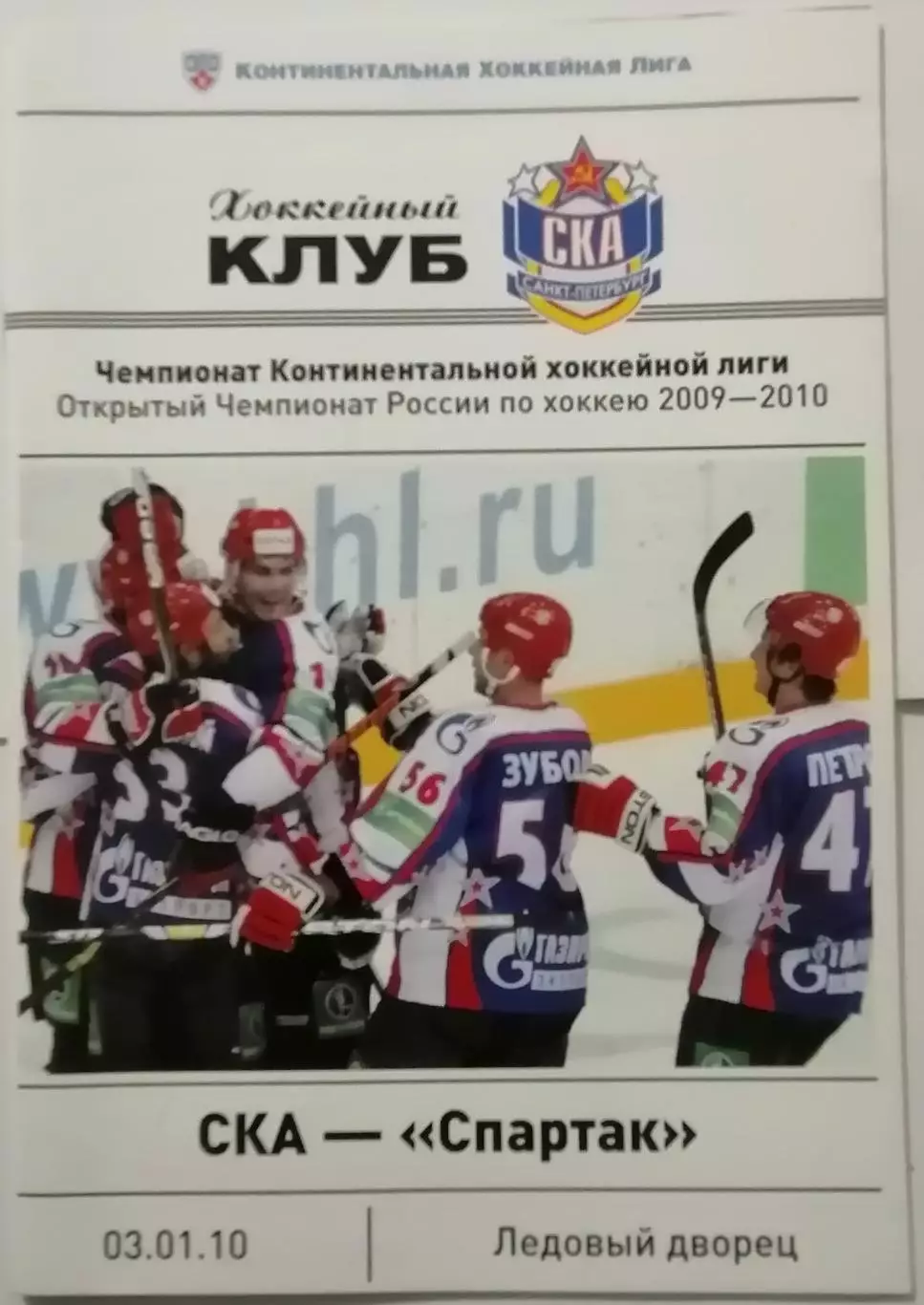 СКА САНКТ-ПЕТЕРБУРГ - ХК СПАРТАК МОСКВА 03.01. 2010
