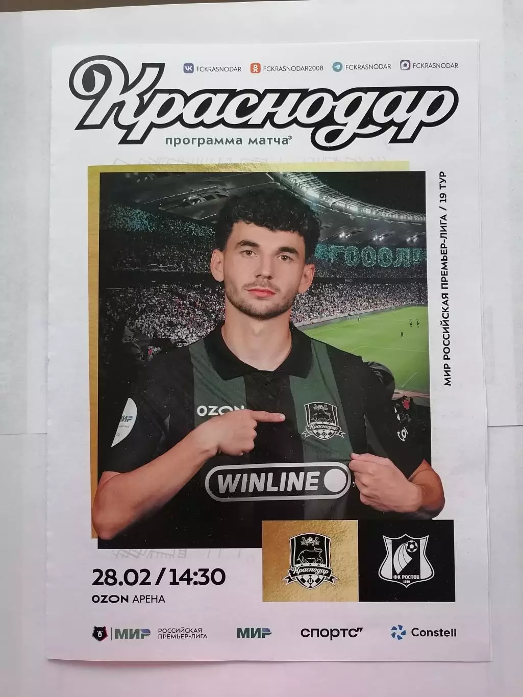 КРАСНОДАР - РОСТОВ 28.02. 2026 оф. программа