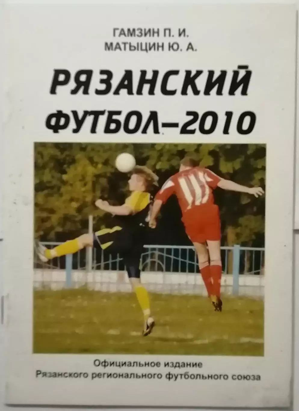 РЯЗАНСКИЙ ФУТБОЛ 2010 календарь-справочник МАТЫЦИН Ю. ГАМЗИН П.