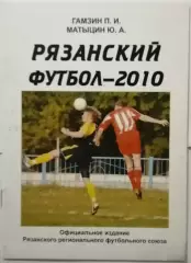 РЯЗАНСКИЙ ФУТБОЛ 2010 календарь-справочник МАТЫЦИН Ю. ГАМЗИН П.