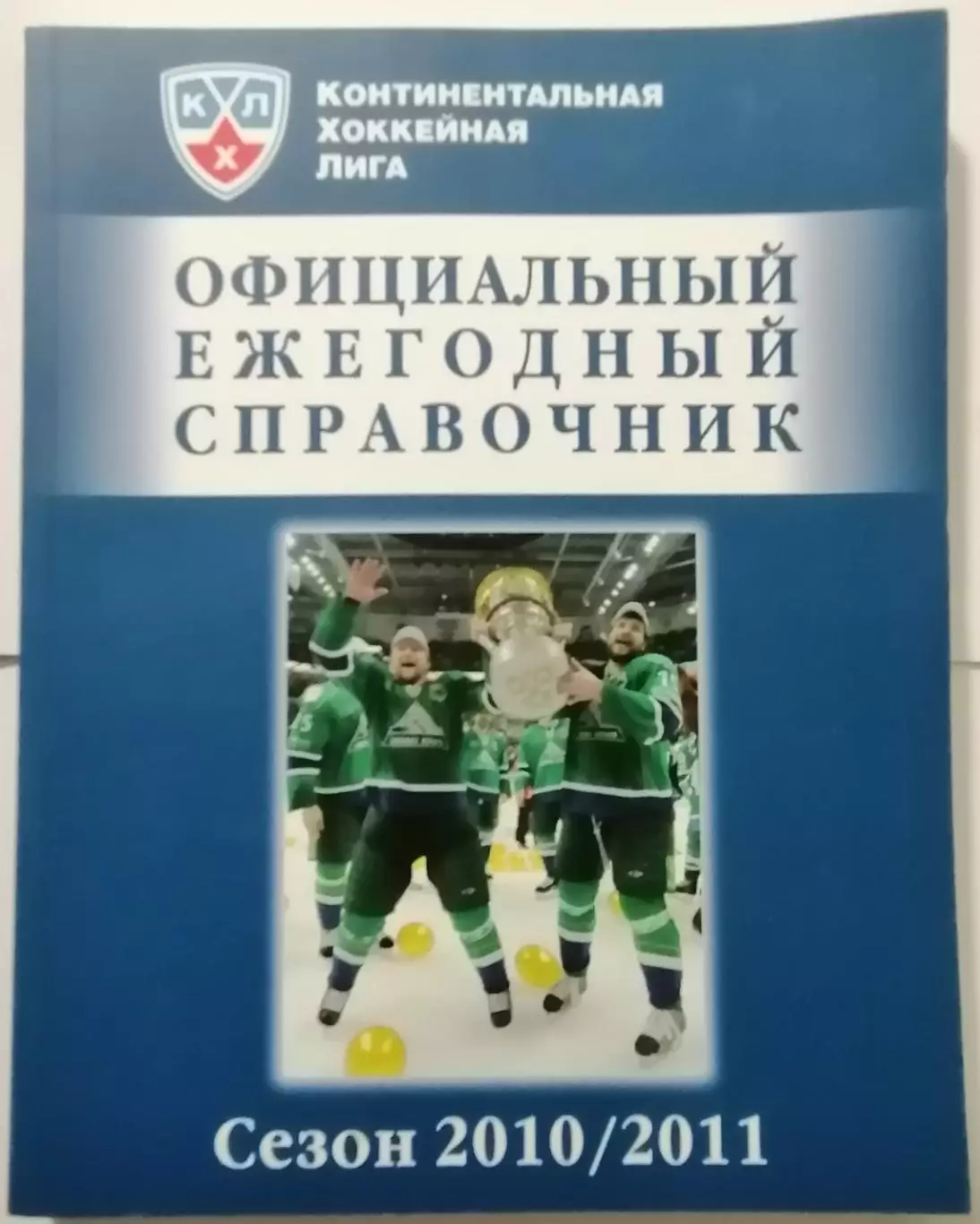 ОФИЦИАЛЬНЫЙ ЕЖЕГОДНЫЙ СПРАВОЧНИК КОНТИНЕНТАЛЬНАЯ ХОККЕЙНАЯ ЛИГА КХЛ 2010/2011
