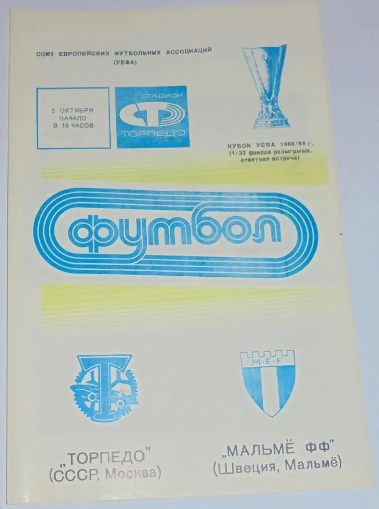 ТОРПЕДО Москва - МАЛЬМЁ Швеция 1988 оф. программа КУБОК УЕФА