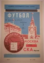 СКА РОСТОВ-НА-ДОНУ - ЦСКА МОСКВА - 1972 официальная программа