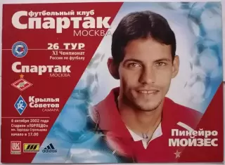 СПАРТАК Москва - КРЫЛЬЯ СОВЕТОВ Самара 2002 оф. программа
