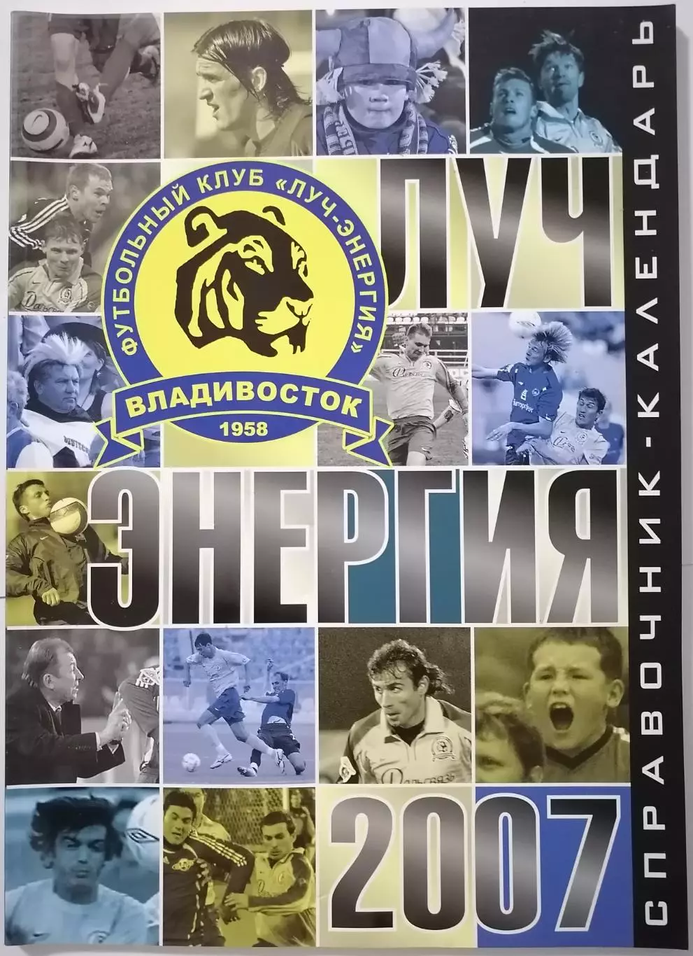 ЛУЧ-ЭНЕРГИЯ ВЛАДИВОСТОК 2007 календарь-справочник