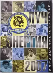 ЛУЧ-ЭНЕРГИЯ ВЛАДИВОСТОК 2007 календарь-справочник
