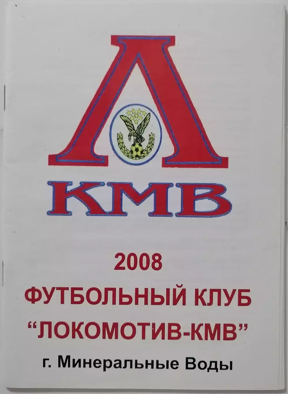 ЛОКОМОТИВ-КМВ МИНЕРАЛЬНЫЕ ВОДЫ 2008 календарь-справочник ОРИГИНАЛ