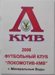 ЛОКОМОТИВ-КМВ МИНЕРАЛЬНЫЕ ВОДЫ 2008 календарь-справочник ОРИГИНАЛ