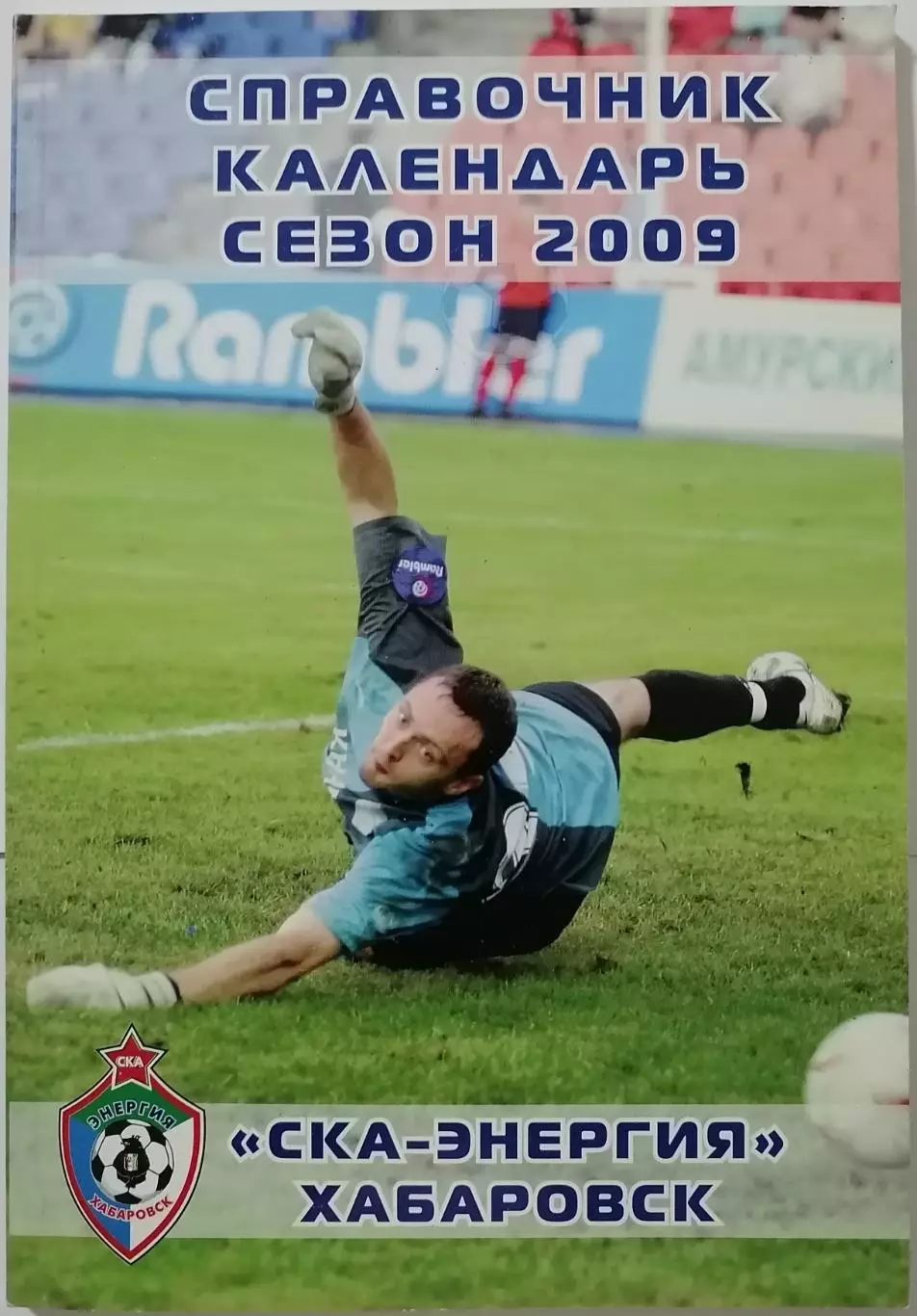 СКА-ЭНЕРГИЯ ХАБАРОВСК 2009 календарь-справочник