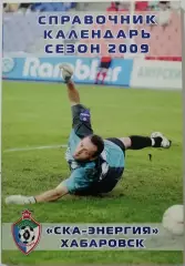 СКА-ЭНЕРГИЯ ХАБАРОВСК 2009 календарь-справочник