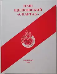 КНИГА НАШ ЩЁЛКОВСКИЙ СПАРТАК 2006