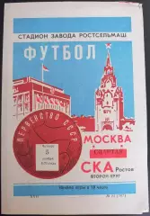 СКА РОСТОВ-НА-ДОНУ - СПАРТАК МОСКВА - 1970 официальная программа