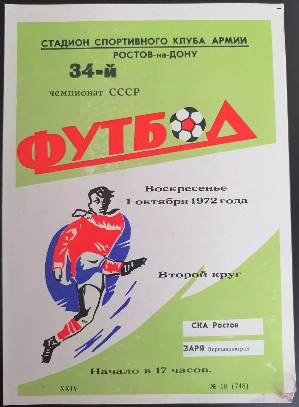 СКА РОСТОВ-НА-ДОНУ - ЗАРЯ ВОРОШИЛОВГРАД ЛУГАНСК - 1972 официальная программа