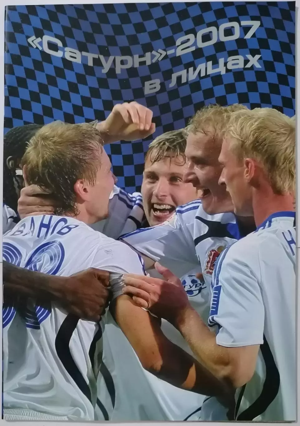 САТУРН РАМЕНСКОЕ В ЛИЦАХ 2007 ЕЖЕГОДНИК