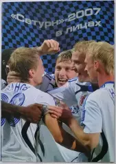 САТУРН РАМЕНСКОЕ В ЛИЦАХ 2007 ЕЖЕГОДНИК