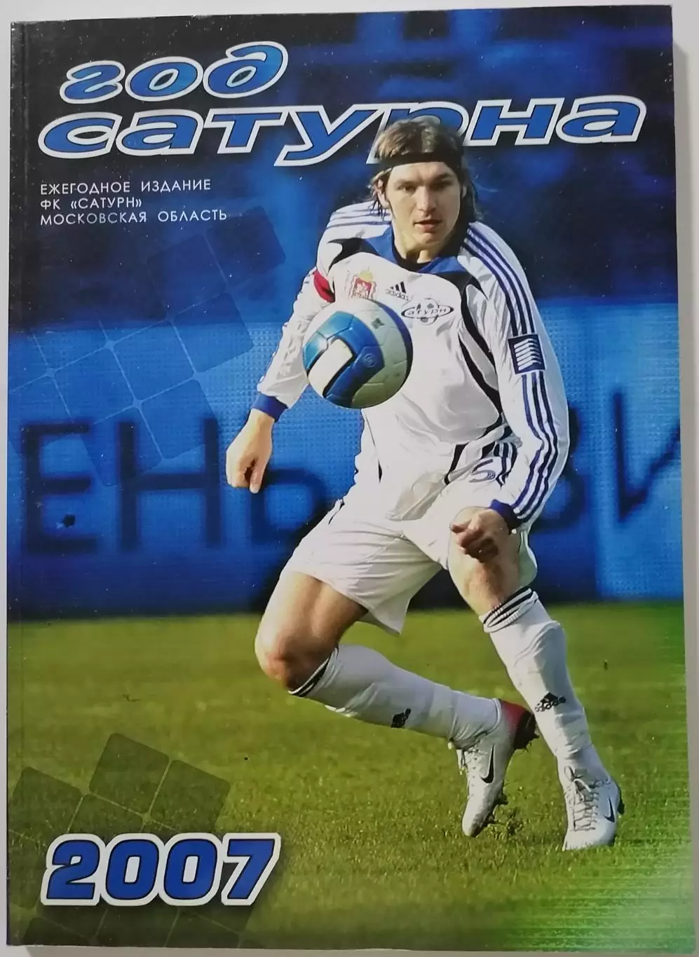 ГОД САТУРНА РАМЕНСКОЕ 2007 ЕЖЕГОДНИК