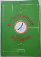 КНИГА ФУТБОЛЬНЫЕ ВСТРЕЧИ 2008 УЛАН-УДЭ КАРПОВ БУРЯТИЯ.
