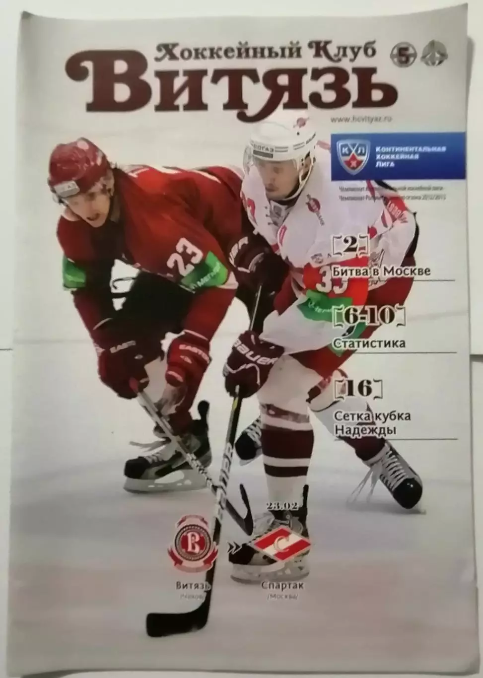 ВИТЯЗЬ ЧЕХОВ - ХК СПАРТАК МОСКВА 23.02. 2013 оф. прогр. ХОККЕЙ