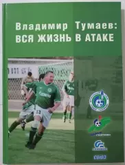 КНИГА ВЛАДИМИР ТУМАЕВ ВСЯ ЖИЗНЬ В АТАКЕ ИЖЕВСК