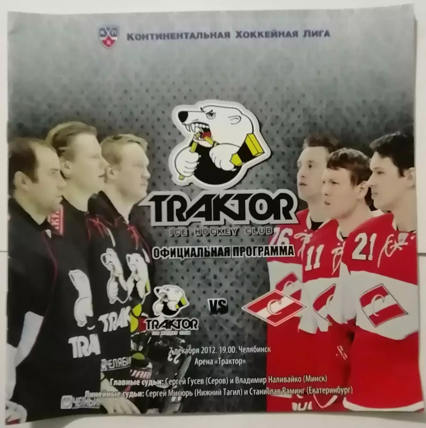 ТРАКТОР ЧЕЛЯБИНСК - ХК СПАРТАК МОСКВА 07.12. 2012 оф. прогр. ХОККЕЙ