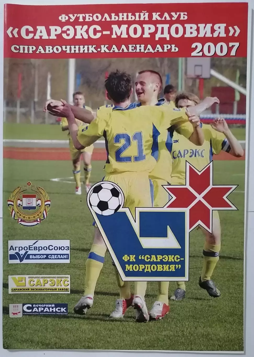 САРЭКС-МОРДОВИЯ САРАНСК 2007 календарь-справочник