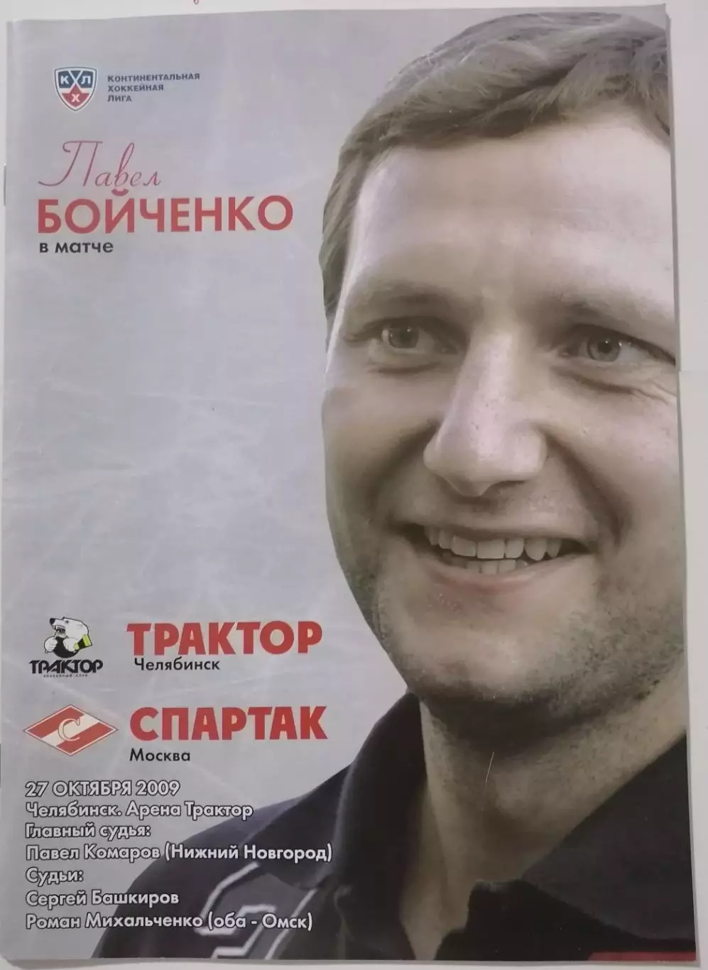 ТРАКТОР ЧЕЛЯБИНСК - ХК СПАРТАК МОСКВА 27.10. 2009 оф. прогр. ХОККЕЙ