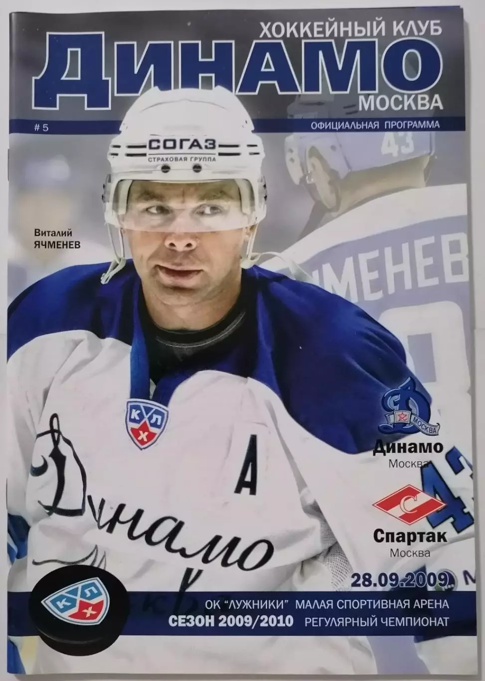 ДИНАМО МОСКВА - ХК СПАРТАК МОСКВА 28.09. 2009 оф. прогр. ХОККЕЙ