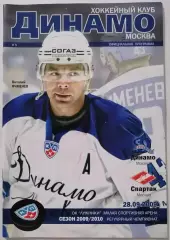 ДИНАМО МОСКВА - ХК СПАРТАК МОСКВА 28.09. 2009 оф. прогр. ХОККЕЙ