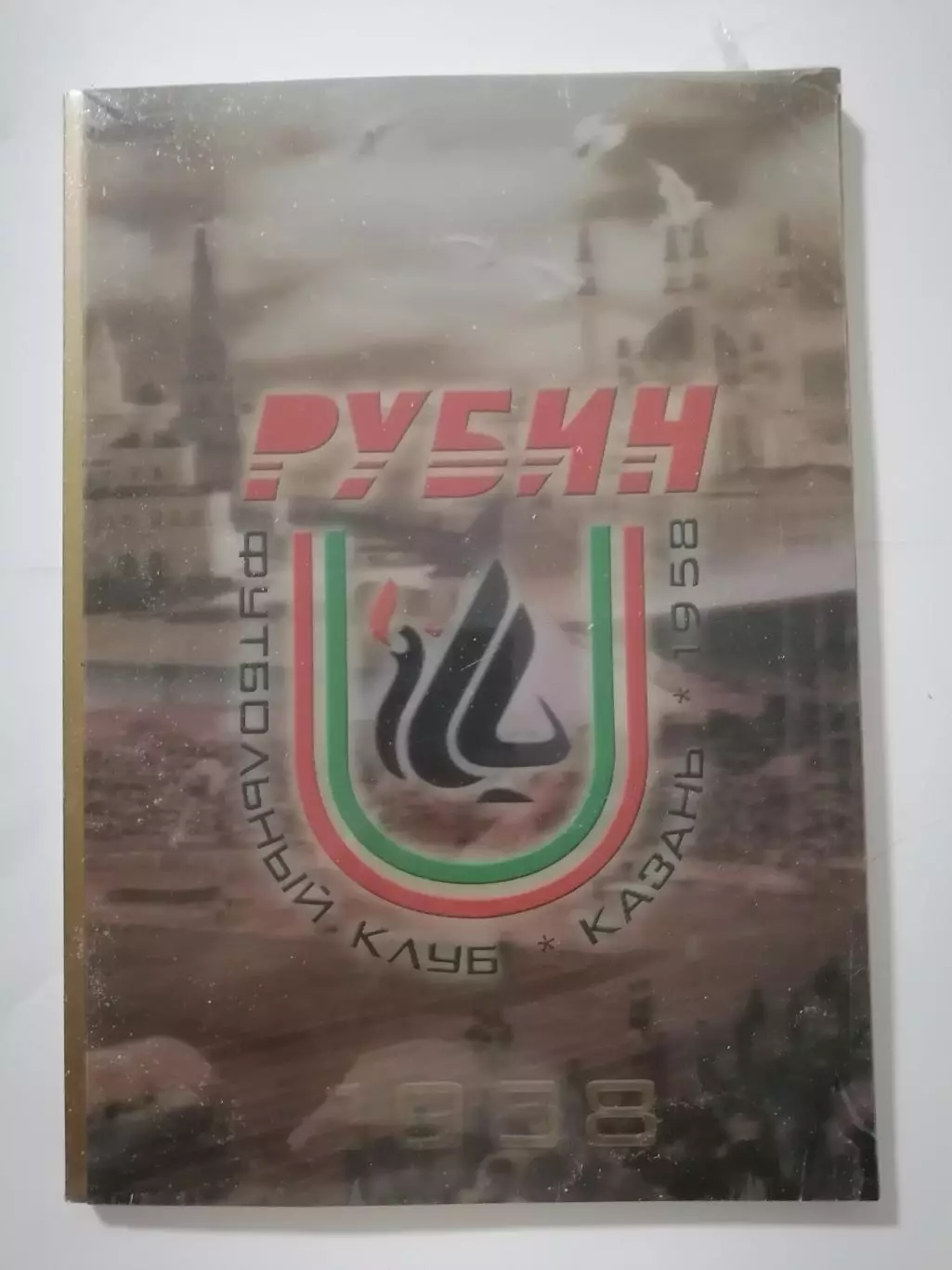 РУБИН КАЗАНЬ 50 лет 2008