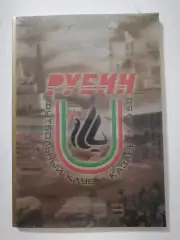 РУБИН КАЗАНЬ 50 лет 2008