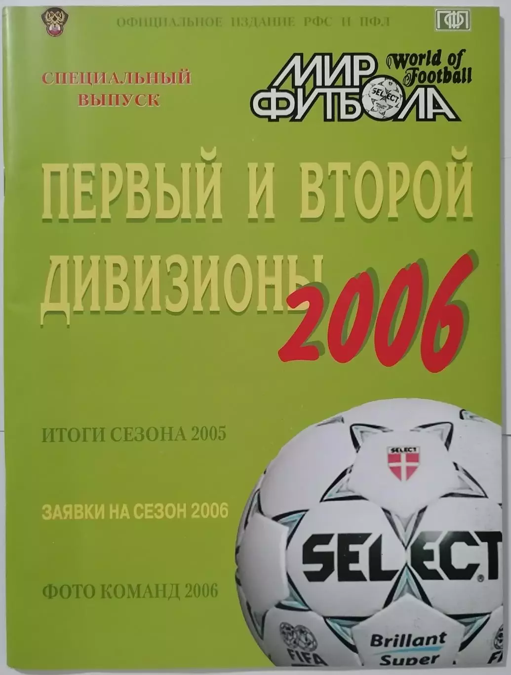МИР ФУТБОЛА ПЕРВЫЙ И ВТОРОЙ ДИВИЗИОНЫ 2006